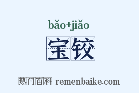 宝铰是什么意思的图片